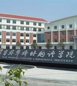 吉林外国语大学