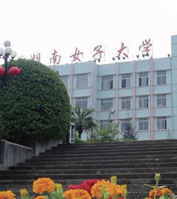 湖南女子职业大学