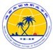 海南外国语职业学院