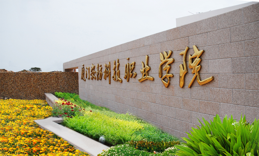 厦门安防科技职业学院