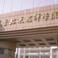 中国人民武装警察部队北京指挥学院