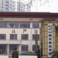 解放军南京政治学院
