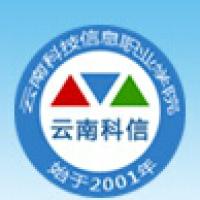 云南科技信息职业学院