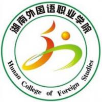 湖南外国语职业学院