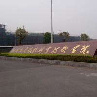 湖南高速铁路职业技术学院